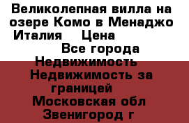 Великолепная вилла на озере Комо в Менаджо (Италия) › Цена ­ 132 728 000 - Все города Недвижимость » Недвижимость за границей   . Московская обл.,Звенигород г.